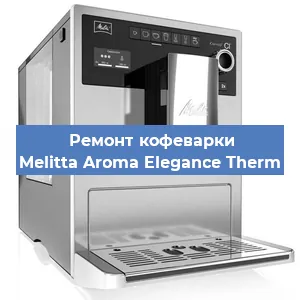 Замена | Ремонт термоблока на кофемашине Melitta Aroma Elegance Therm в Челябинске